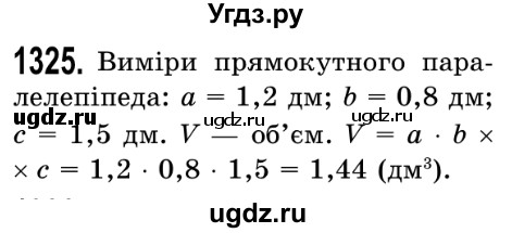 ГДЗ (Решебник №2) по математике 5 класс Истер О.С. / вправа номер / 1325