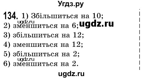 ГДЗ (Решебник №2) по математике 5 класс Истер О.С. / вправа номер / 134