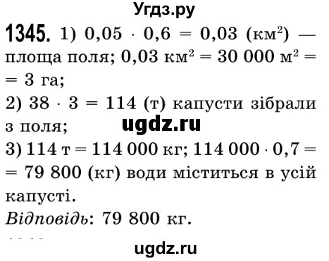 ГДЗ (Решебник №2) по математике 5 класс Истер О.С. / вправа номер / 1345
