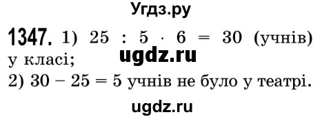 ГДЗ (Решебник №2) по математике 5 класс Истер О.С. / вправа номер / 1347