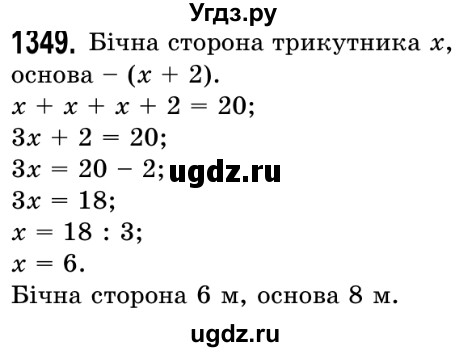 ГДЗ (Решебник №2) по математике 5 класс Истер О.С. / вправа номер / 1349