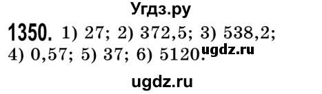 ГДЗ (Решебник №2) по математике 5 класс Истер О.С. / вправа номер / 1350