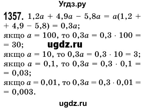 ГДЗ (Решебник №2) по математике 5 класс Истер О.С. / вправа номер / 1357