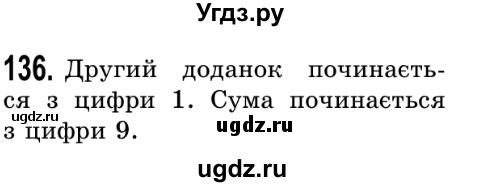 ГДЗ (Решебник №2) по математике 5 класс Истер О.С. / вправа номер / 136