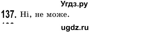 ГДЗ (Решебник №2) по математике 5 класс Истер О.С. / вправа номер / 137