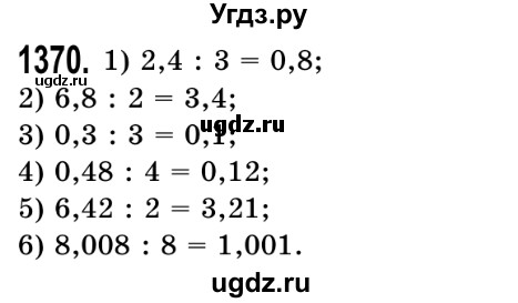 ГДЗ (Решебник №2) по математике 5 класс Истер О.С. / вправа номер / 1370
