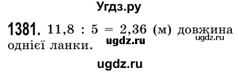 ГДЗ (Решебник №2) по математике 5 класс Истер О.С. / вправа номер / 1381