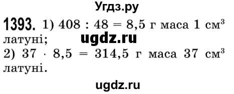 ГДЗ (Решебник №2) по математике 5 класс Истер О.С. / вправа номер / 1393