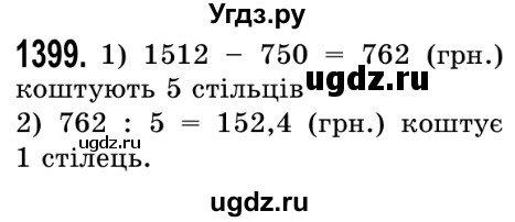 ГДЗ (Решебник №2) по математике 5 класс Истер О.С. / вправа номер / 1399