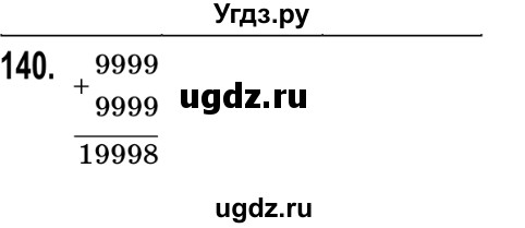 ГДЗ (Решебник №2) по математике 5 класс Истер О.С. / вправа номер / 140