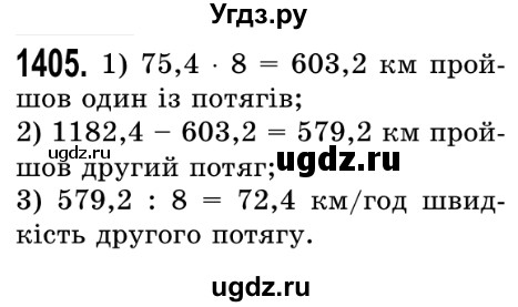 ГДЗ (Решебник №2) по математике 5 класс Истер О.С. / вправа номер / 1405