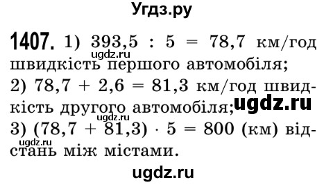 ГДЗ (Решебник №2) по математике 5 класс Истер О.С. / вправа номер / 1407