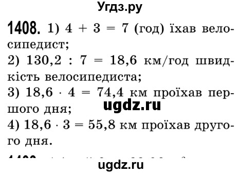 ГДЗ (Решебник №2) по математике 5 класс Истер О.С. / вправа номер / 1408