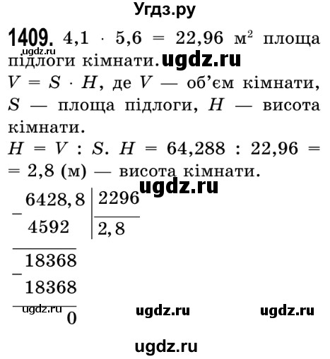 ГДЗ (Решебник №2) по математике 5 класс Истер О.С. / вправа номер / 1409