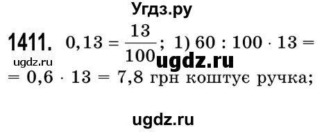 ГДЗ (Решебник №2) по математике 5 класс Истер О.С. / вправа номер / 1411