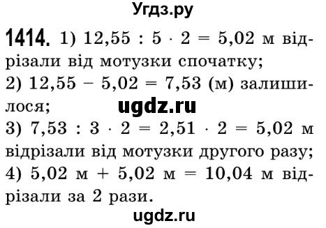 ГДЗ (Решебник №2) по математике 5 класс Истер О.С. / вправа номер / 1414