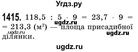 ГДЗ (Решебник №2) по математике 5 класс Истер О.С. / вправа номер / 1415
