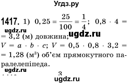 ГДЗ (Решебник №2) по математике 5 класс Истер О.С. / вправа номер / 1417