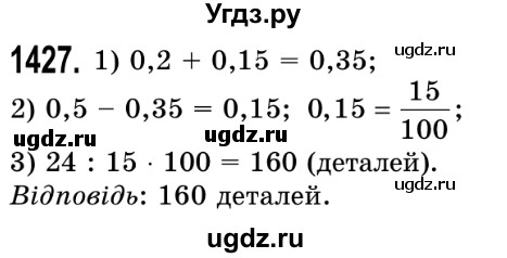 ГДЗ (Решебник №2) по математике 5 класс Истер О.С. / вправа номер / 1427