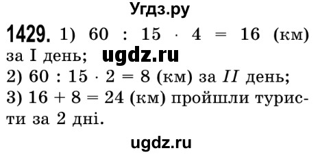 ГДЗ (Решебник №2) по математике 5 класс Истер О.С. / вправа номер / 1429