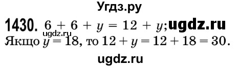 ГДЗ (Решебник №2) по математике 5 класс Истер О.С. / вправа номер / 1430