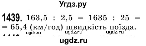 ГДЗ (Решебник №2) по математике 5 класс Истер О.С. / вправа номер / 1439