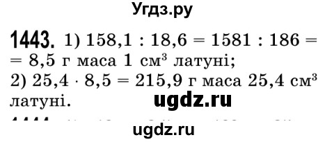 ГДЗ (Решебник №2) по математике 5 класс Истер О.С. / вправа номер / 1443