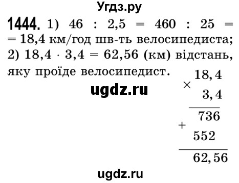 ГДЗ (Решебник №2) по математике 5 класс Истер О.С. / вправа номер / 1444
