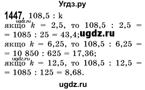 ГДЗ (Решебник №2) по математике 5 класс Истер О.С. / вправа номер / 1447