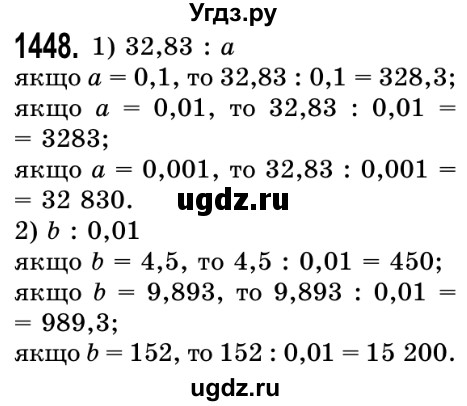 ГДЗ (Решебник №2) по математике 5 класс Истер О.С. / вправа номер / 1448