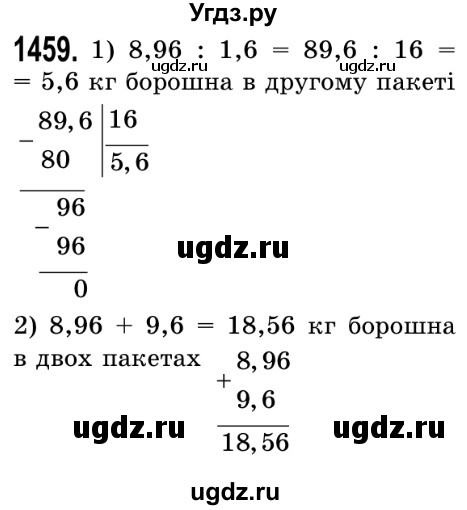 ГДЗ (Решебник №2) по математике 5 класс Истер О.С. / вправа номер / 1459