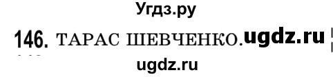 ГДЗ (Решебник №2) по математике 5 класс Истер О.С. / вправа номер / 146