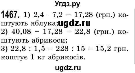 ГДЗ (Решебник №2) по математике 5 класс Истер О.С. / вправа номер / 1467