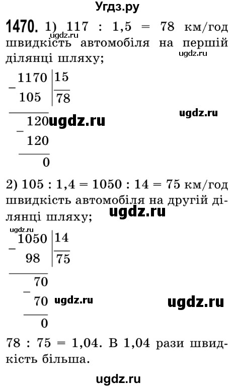 ГДЗ (Решебник №2) по математике 5 класс Истер О.С. / вправа номер / 1470