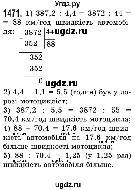ГДЗ (Решебник №2) по математике 5 класс Истер О.С. / вправа номер / 1471