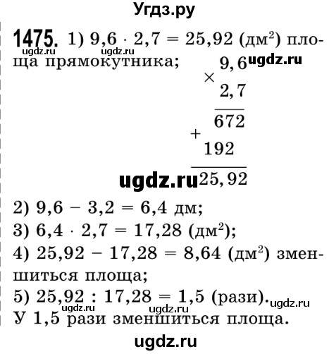 ГДЗ (Решебник №2) по математике 5 класс Истер О.С. / вправа номер / 1475