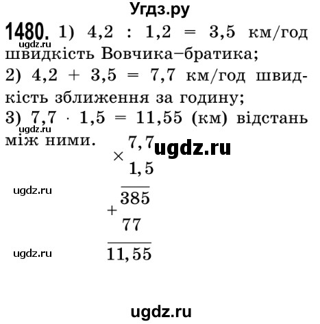 ГДЗ (Решебник №2) по математике 5 класс Истер О.С. / вправа номер / 1480