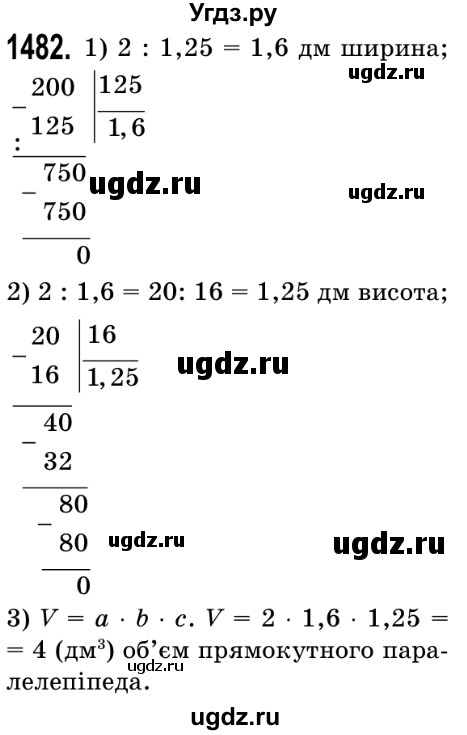 ГДЗ (Решебник №2) по математике 5 класс Истер О.С. / вправа номер / 1482