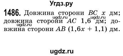 ГДЗ (Решебник №2) по математике 5 класс Истер О.С. / вправа номер / 1486