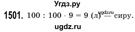 ГДЗ (Решебник №2) по математике 5 класс Истер О.С. / вправа номер / 1501