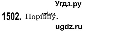 ГДЗ (Решебник №2) по математике 5 класс Истер О.С. / вправа номер / 1502