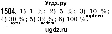 ГДЗ (Решебник №2) по математике 5 класс Истер О.С. / вправа номер / 1504