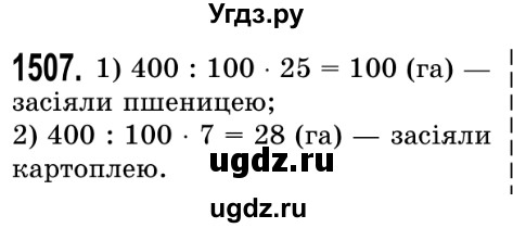 ГДЗ (Решебник №2) по математике 5 класс Истер О.С. / вправа номер / 1507