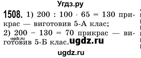 ГДЗ (Решебник №2) по математике 5 класс Истер О.С. / вправа номер / 1508