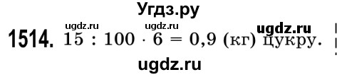 ГДЗ (Решебник №2) по математике 5 класс Истер О.С. / вправа номер / 1514