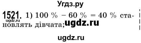 ГДЗ (Решебник №2) по математике 5 класс Истер О.С. / вправа номер / 1521