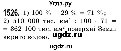 ГДЗ (Решебник №2) по математике 5 класс Истер О.С. / вправа номер / 1526