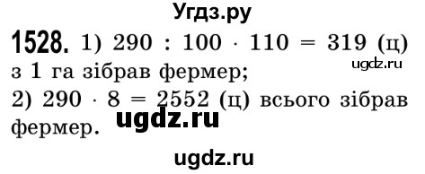 ГДЗ (Решебник №2) по математике 5 класс Истер О.С. / вправа номер / 1528