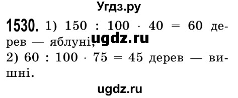 ГДЗ (Решебник №2) по математике 5 класс Истер О.С. / вправа номер / 1530