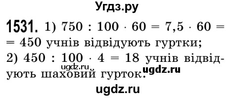 ГДЗ (Решебник №2) по математике 5 класс Истер О.С. / вправа номер / 1531